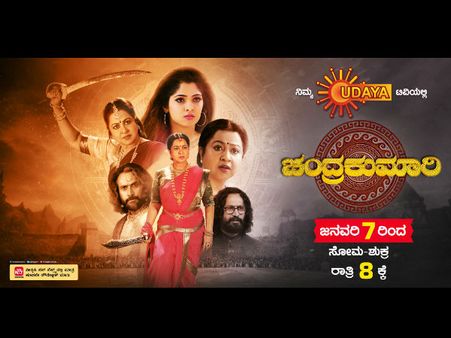ಕನ್ನಡ ಕಿರುತೆರೆಯಲ್ಲಿ ರಾಧಿಕಾ ಶರತ್ ಕುಮಾರ್: ಉದಯ ಟಿವಿಯಲ್ಲಿ ಹೊಸ ಸೀರಿಯಲ್ 'ಚಂದ್ರಕುಮಾರಿ'