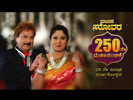 ಅದ್ಧೂರಿ ಸೆಟ್ ನಲ್ಲಿ 'ಮಾನಸ ಸರೋವರ' ಚಿತ್ರೀಕರಣ: 250 ಸಂಚಿಕೆಗಳನ್ನು ಪೂರೈಸಿದ ಧಾರಾವಾಹಿ