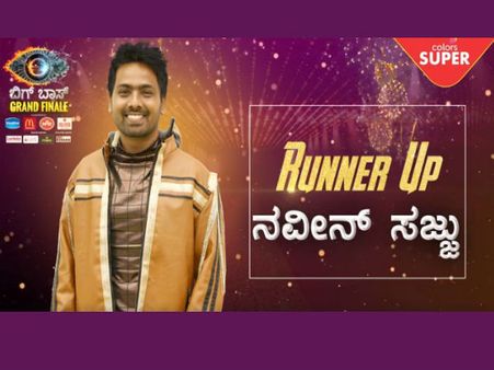 ನವೀನ್ ಸಜ್ಜು ಗೆಲ್ಲಬೇಕಿತ್ತು ಅಂತಾರೆ ಈ ಬಿಗ್ ಬಾಸ್ ಮಾಜಿ ಸ್ಪರ್ಧಿ