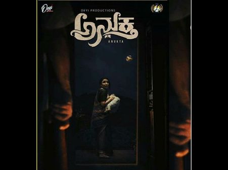 ಫೆಬ್ರವರಿ 1ಕ್ಕೆ ಅನುಕ್ತ: ಈಗ 'ಮಿಂಚುಳು ಸಾಗಿದೆ' ಹಾಡು ನೋಡಿ