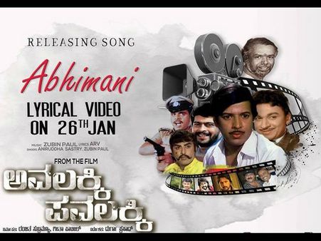 ಅಭಿಮಾನದ ಪ್ರತಿರೂಪ ಈ 'ನಾ ಅಭಿಮಾನಿ' ಹಾಡು