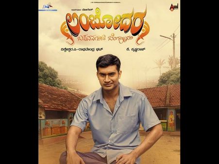 ಗೆಲುವಿನ ವಿಶ್ವಾಸದಲ್ಲಿ ಈ ವಾರ 'ಲಂಬೋದರ'ನ ಆಗಮನ