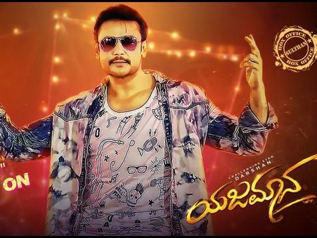 ಜನವರಿ 26ಕ್ಕೆ 'ಯಜಮಾನ'ನ ಕಡೆಯಿಂದ ಇನ್ನೊಂದು ಉಡುಗೊರೆ