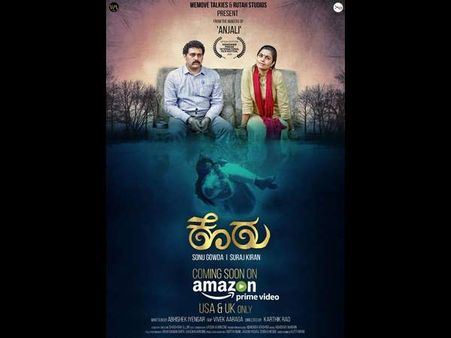 ಅಮೆಜಾನ್ ಪ್ರೈಮ್ ಗೆ ಲಗ್ಗೆ ಸೋನುಗೌಡ ನಟನೆಯ ಕಿರುಚಿತ್ರ ಕೊರು