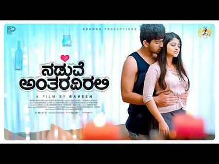 ಕಿರುತೆರೆಯಲ್ಲಿ ಪ್ರಸಾರವಾಗ್ತಿದೆ 'ನಡುವೆ ಅಂತರವಿರಲಿ'