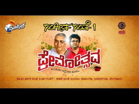 ಜನವರಿ 26ಕ್ಕೆ 'ಸಂಗೀತ ಸಂತೆ'ಯ ಮೊದಲ ಸಂಚಿಕೆ 'ಪ್ರೇಮೋತ್ಸವ'