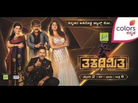 'ಕಲರ್ಸ್ ಕನ್ನಡ'ದಲ್ಲಿ ಹೊಸ ಡ್ಯಾನ್ಸ್ ಶೋ 'ತಕಧಿಮಿತ': ಇದೇ ವಾರದಿಂದ ಪ್ರಾರಂಭ