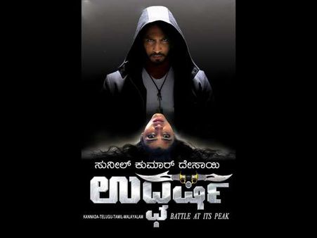 ಬಿಡುಗಡೆಗೆ ಮೊದಲೇ ಹೆಚ್ಚಿದ ಬೇಡಿಕೆ, ಮಲಯಾಳಂಗೆ ಬಂತು 'ಉದ್ಘರ್ಷ'