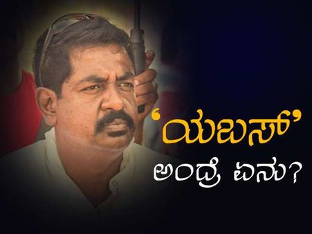 ಕೊನೆಗೂ 'ಯಬಸ್' ಪದದ ಅರ್ಥ ಹೇಳಿ ಬಿಟ್ರು ಭಟ್ರು