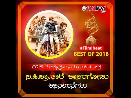 ಸಿನಿ ಪ್ರಿಯರ ಪ್ರಕಾರ 'ಸ.ಹಿ.ಪ್ರಾ.ಶಾಲೆ ಕಾಸರಗೋಡು' 2018 ರ 'ಅತ್ಯುತ್ತಮ ಸದಭಿರುಚಿಯ ಚಿತ್ರ'
