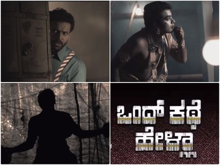 'ಒಂದ್ ಕಥೆ ಹೇಳ್ಲಾ' : ಹೊಸ ಹುಡುಗರು, ಹೊಸದೊಂದು ಪ್ರಯತ್ನ