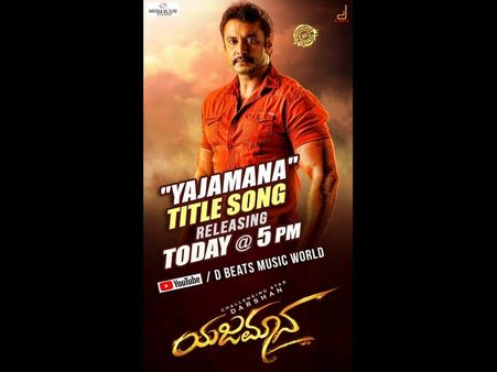 6 ನಿಮಿಷದಲ್ಲಿ ಹಳೆ ದಾಖಲೆ ಉಡೀಸ್ ಮಾಡಿದ ಯಜಮಾನ ಟೈಟಲ್ ಹಾಡು.!