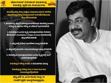 ಭಟ್ಟರ ಕಿರುಚಿತ್ರ ಸ್ಪರ್ಧೆಯಲ್ಲಿ ಪಾಲ್ಗೊಳ್ಳಲು ಈ ಷರತ್ತುಗಳು ಅನ್ವಯ