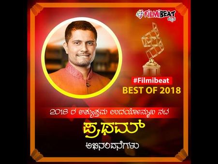ಓದುಗರ ಜಡ್ಜ್ ಮೆಂಟ್: 'ಅತ್ಯುತ್ತಮ ಉದಯೋನ್ಮುಖ ನಟ' ಪ್ರಥಮ್.!