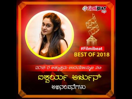 ಓದುಗರ ನೆಚ್ಚಿನ ಐಶ್ವರ್ಯ ಅರ್ಜುನ್ ಗೆ 'ಉದಯೋನ್ಮುಖ ನಟಿ-2018' ಪ್ರಶಸ್ತಿ