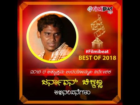 ಓದುಗರ ಪ್ರಕಾರ 'ಅತ್ಯುತ್ತಮ ಉದಯೋನ್ಮುಖ ನಿರ್ದೇಶಕ' ಜನಾರ್ಧನ್ ಚಿಕ್ಕಣ್ಣ