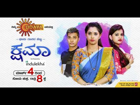 ಉದಯ ಟಿವಿಯಲ್ಲಿ ಹೊಸ ಧಾರಾವಾಹಿ 'ಕ್ಷಮಾ'