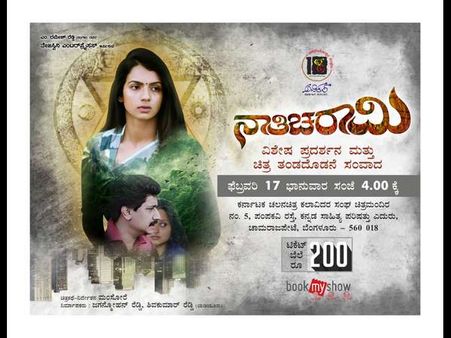 ಭಾನುವಾರ 'ನಾತಿಚರಾಮಿ' ಚಿತ್ರದ ವಿಶೇಷ ಪ್ರದರ್ಶನ