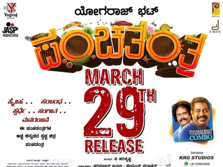 ಪಂಚ ಅಂಶಗಳ ಜೊತೆಗೆ ಚಿತ್ರಮಂದಿರಕ್ಕೆ ಬರ್ತಿದ್ದಾರೆ ಭಟ್ಟರು