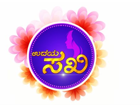 ಮೈಸೂರಿನಲ್ಲಿ ನಾಳೆ 'ಉದಯ ಸಖಿ' ಪ್ರಾರಂಭ.!