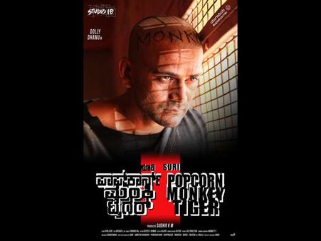 ಡಾಲಿಗಿಂತ ಕ್ರೂರಿ ಈ 'ಪಾಪ್ ಕಾರ್ನ್ ಮಂಕಿ ಟೈಗರ್'