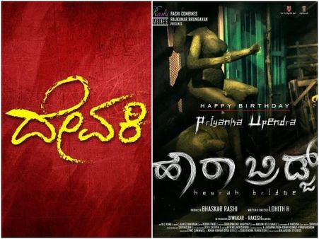 'ದೇವಕಿ'ಯಾಗಿ ಬದಲಾಯ್ತು 'ಹೌರಬ್ರಿಡ್ಜ್' ಸಿನಿಮಾ ಟೈಟಲ್