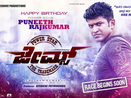 ಪವರ್ ಸ್ಟೇಷನ್ ಗೆ ಹೊಸ ಇಮೇಜು ಈ ಜೇಮ್ಸ್