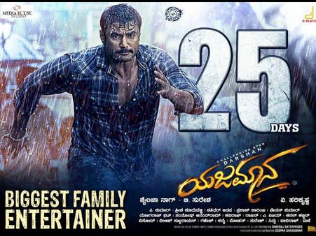 ಪರೀಕ್ಷೆ, ಚುನಾವಣೆ ಬಿಸಿಯಲ್ಲೂ 25 ದಿನ ಪೂರೈಸಿದ ಯಜಮಾನ