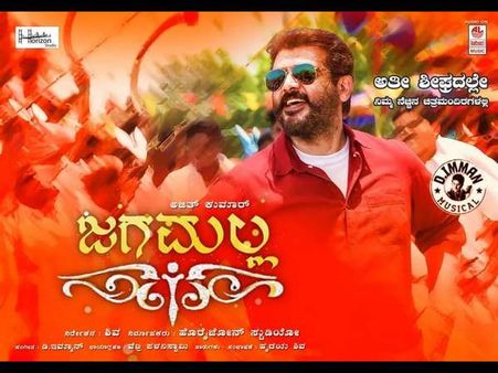 ಕನ್ನಡದಲ್ಲಿ 'ಜಗಮಲ್ಲ'ನಾಗಿ ಸದ್ದು ಮಾಡ್ತಿದೆ ಅಜಿತ್ 'ವಿಶ್ವಾಸಂ'