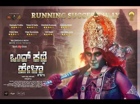 ಮೂರನೇ ವಾರಕ್ಕೆ ಮುನ್ನುಗಿದ 'ಒಂದ್ ಕಥೆ ಹೇಳ್ಲಾ' ಚಿತ್ರ