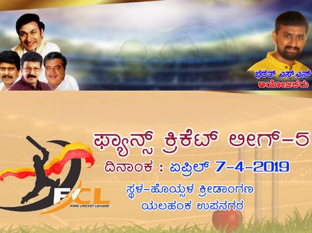 ಏಪ್ರಿಲ್ ನಲ್ಲಿ ನಡೆಯಲಿದೆ ಫ್ಯಾನ್ಸ್ ಕ್ರಿಕೆಟ್ ಲೀಗ್