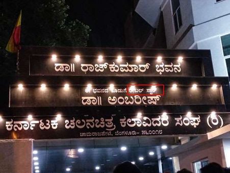 ಕಲಾವಿದರ ಸಂಘದಲ್ಲೇ ಅಂಬರೀಶ್ ಬಿರುದು ತಪ್ಪಾಗಿದೆ