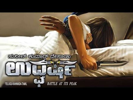 ದೇಸಾಯಿ ಥ್ರಿಲ್ಲರ್ 'ಉದ್ಘರ್ಷ'ಕ್ಕೆ ಊಘೇ ಅಂದ್ರಾ ವಿಮರ್ಶಕರು?