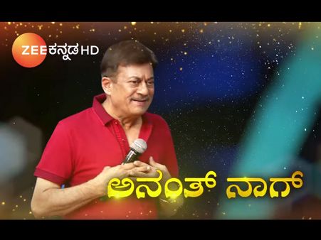 ವಿಡಿಯೋ : 'ಸರಿಗಮಪ' ಕಾರ್ಯಕ್ರಮಕ್ಕೆ ಬಂದ ಅನಂತ್ ನಾಗ್