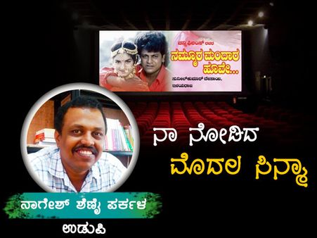 ಬೆರಗುಗಣ್ಣಿನಿಂದ ಮೊದಲ ಬಾರಿ ಬೆಳ್ಳಿ ಪರದೆ ನೋಡಿದ ಕ್ಷಣ