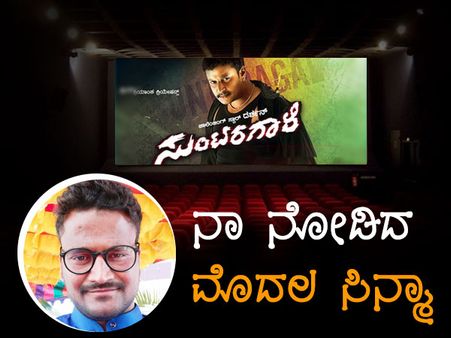 'ಸುಂಟರಗಾಳಿ' ಸಿನಿಮಾ ಈ ಹುಡುಗನ ಲೈಫ್ ಬದಲಿಸಿತಂತೆ