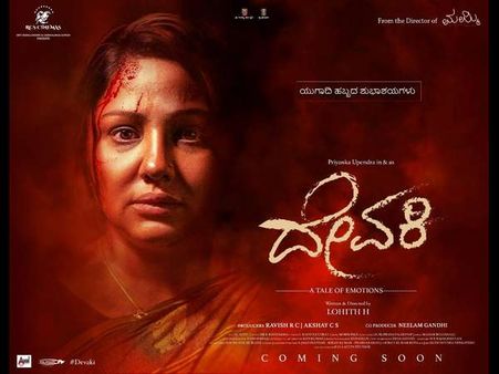 'ಕೆಜಿಎಫ್' ವಿತರಕ ರಿಂದ 'ದೇವಕಿ' ಬಿಡುಗಡೆ: ಪವರ್ ತೋರಿಸಿದ ಪ್ರಿಯಾಂಕಾ