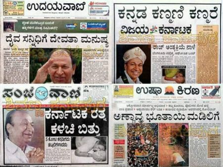 ಡಾ.ರಾಜ್ ನಿಧನದ ದಿನ ಸುದ್ದಿ ಪತ್ರಿಕೆಗಳಲ್ಲಿ ಕಂಡು ಬಂದ ಶೀರ್ಷಿಕೆಗಳು