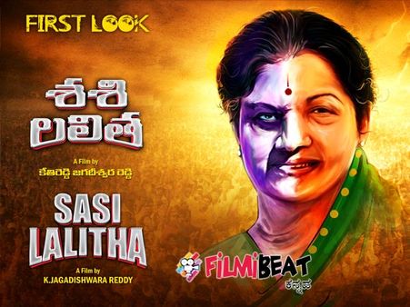 'ಶಶಿಲಲಿತಾ ದಿ ಸ್ಟಾರ್ಮ್' ಸಿನಿಮಾದ ಫಸ್ಟ್ ಲುಕ್ ಬಿಡುಗಡೆ