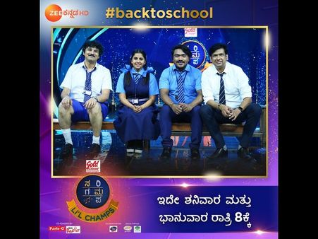 ಶಾಲೆಗೆ ಮರಳಿದ 'ಸರಿಗಮಪ' ತಂಡ : ಹಂಸಲೇಖ ಈಗ ಸ್ಕೂಲ್ ಮೇಷ್ಟ್ರು