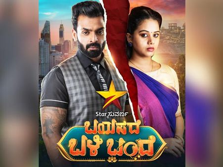 ಏಪ್ರಿಲ್ 15ರಿಂದ ಸ್ಟಾರ್ ಸುವರ್ಣದಲ್ಲಿ 'ಬಯಸದೆ ಬಳಿ ಬಂದೆ'