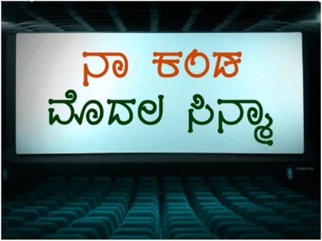 'ನಾ ನೋಡಿದ ಮೊದಲ ಸಿನ್ಮಾ' : ನಮ್ಮ ವೆಬ್ ಸೈಟ್ ನಲ್ಲಿ ನಿಮ್ಮ ಆರ್ಟಿಕಲ್