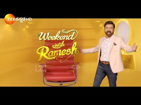 'ವೀಕೆಂಡ್ ವಿತ್ ರಮೇಶ್'ನಲ್ಲಿ ಅಪ್ಪುಗೆ ಬಹಳ ಇಷ್ಟ ಆಗುವುದಿದು