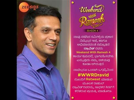 'WWR'ಗೆ ದ್ರಾವಿಡ್ ಕರೆ ತರಲು ಅಭಿಯಾನ ಶುರು ಮಾಡಿದ ಜೀ ಕನ್ನಡ
