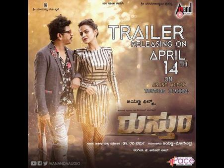 'ರುಸ್ತುಂ' ಸಿನಿಮಾದ ಟ್ರೇಲರ್ ನೋಡುವ ಸಮಯ ಬಂತು