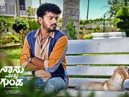 ನಾನು ಮತ್ತು ಗುಂಡ: ಈ ಮುಗ್ದ ಗುಂಡನಿಗೆ ಮನ ಸೋಲದವರಿಲ್ಲ