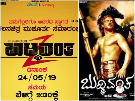 ಉಪ್ಪಿಯ 'ಬುದ್ಧಿವಂತ 2' ಸಿನಿಮಾ ನಾಳೆ ಲಾಂಚ್