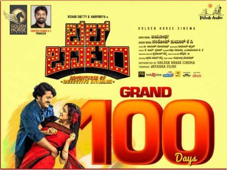 ರಿಷಬ್ ಸೆಂಚುರಿ : ನೂರು ದಿನ ಪೂರೈಸಿದ 'ಬೆಲ್ ಬಾಟಂ'