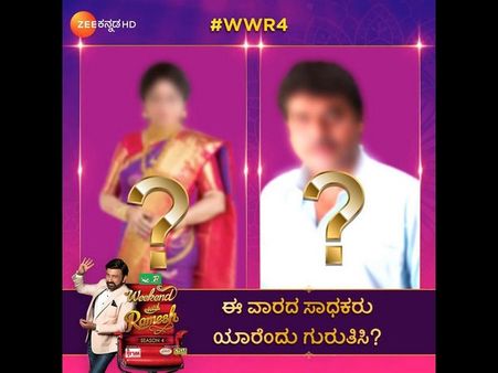 'ವೀಕೆಂಡ್ ವಿತ್ ರಮೇಶ್ 4' - ಈ ವಾರದ ಅತಿಥಿಗಳ ಹೆಸರು ಬಹಿರಂಗ