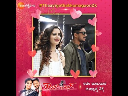 ತಾಯಂದಿರ ದಿನಕ್ಕೆ 'ತಾಯಿಗೆ ತಕ್ಕ ಮಗ' ಸಿನಿಮಾ ಪ್ರಸಾರ